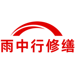 启东雨中行修缮工程有限公司