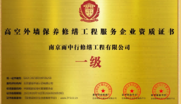 启东高空外墙保温维修服务资质证书
